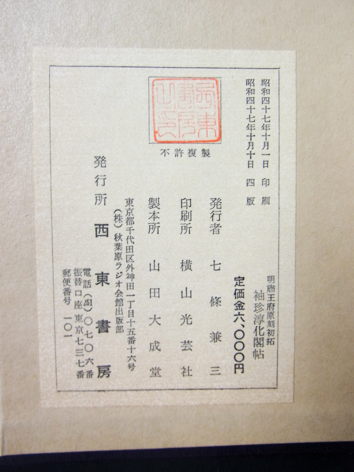 中国書道/明肅王府原刻初拓 袖珍淳化閣帖 2019/07/12 | 悠久堂書店
